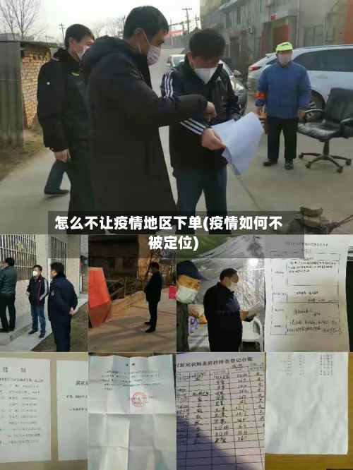 怎么不让疫情地区下单(疫情如何不被定位)-第2张图片