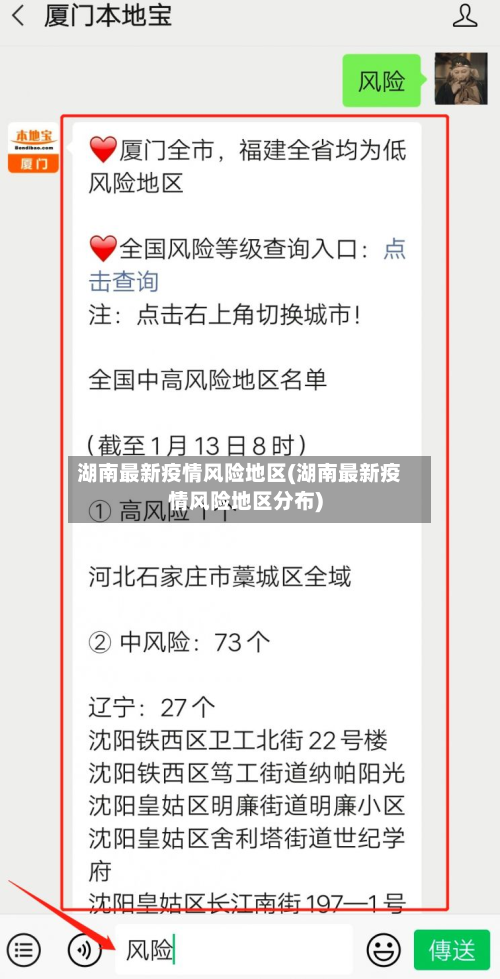 湖南最新疫情风险地区(湖南最新疫情风险地区分布)-第2张图片