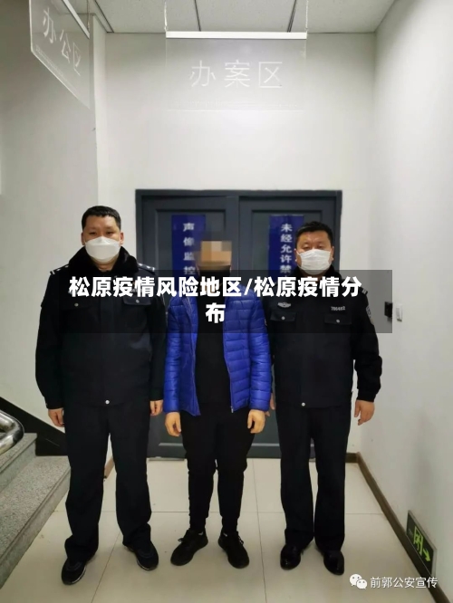 松原疫情风险地区/松原疫情分布-第2张图片