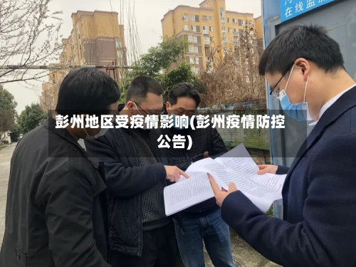 彭州地区受疫情影响(彭州疫情防控公告)-第2张图片