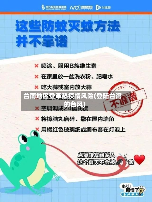 台南地区登革热疫情风险(登陆台湾的台风)