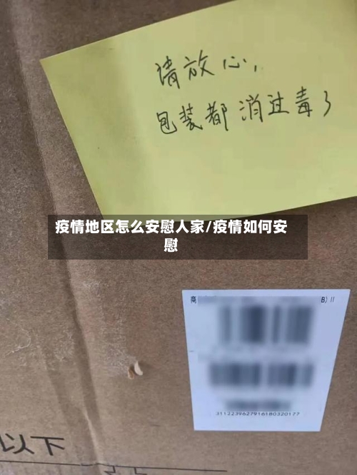 疫情地区怎么安慰人家/疫情如何安慰-第2张图片