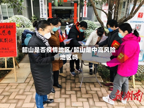 韶山是否疫情地区/韶山是中高风险地区吗-第3张图片