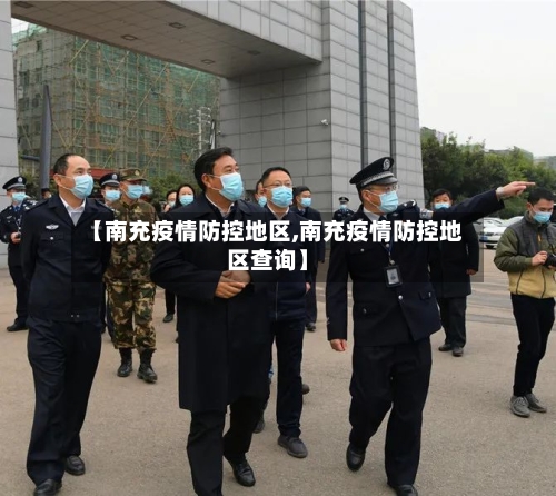 【南充疫情防控地区,南充疫情防控地区查询】-第2张图片
