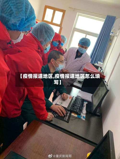 【疫情报道地区,疫情报道地区怎么填写】