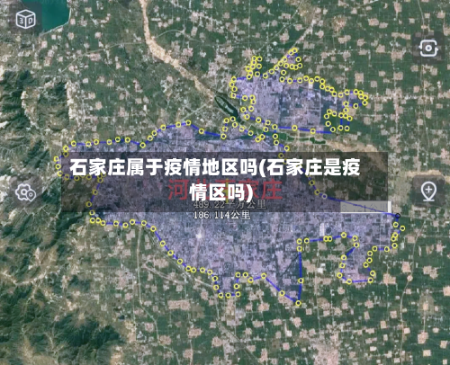 石家庄属于疫情地区吗(石家庄是疫情区吗)-第3张图片