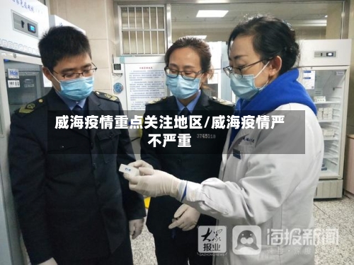 威海疫情重点关注地区/威海疫情严不严重-第2张图片