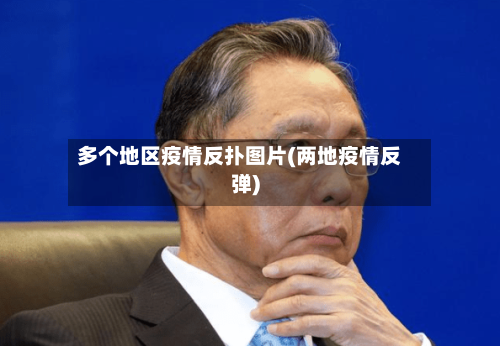 多个地区疫情反扑图片(两地疫情反弹)-第2张图片