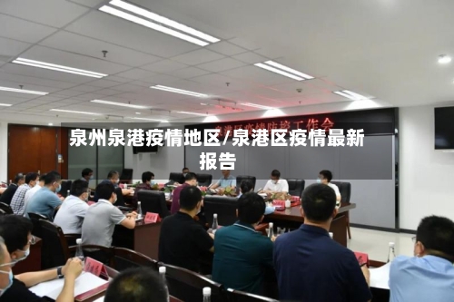 泉州泉港疫情地区/泉港区疫情最新报告