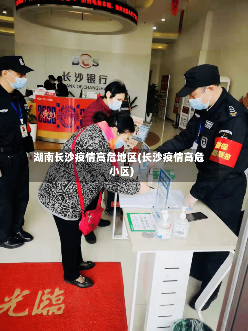 湖南长沙疫情高危地区(长沙疫情高危小区)