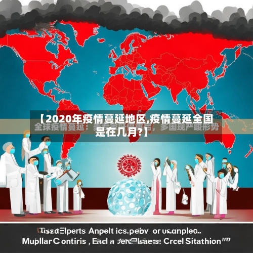 【2020年疫情蔓延地区,疫情蔓延全国是在几月?】