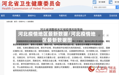 河北疫情地区最新数据/河北疫情地区最新数据图