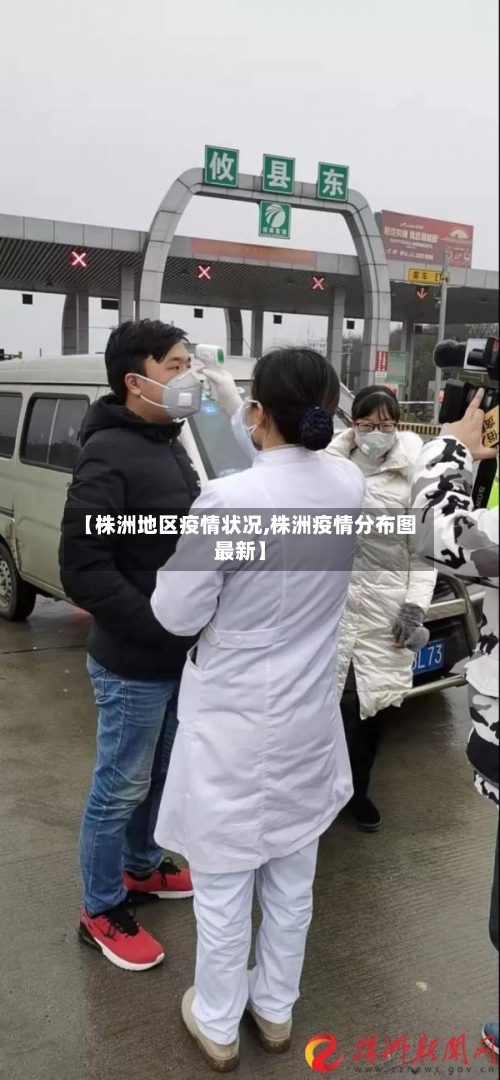 【株洲地区疫情状况,株洲疫情分布图最新】