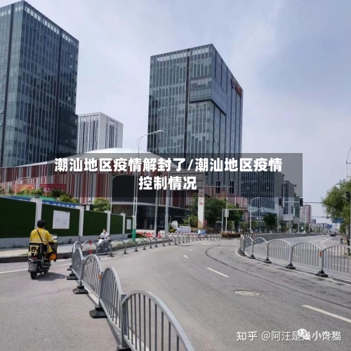 潮汕地区疫情解封了/潮汕地区疫情控制情况