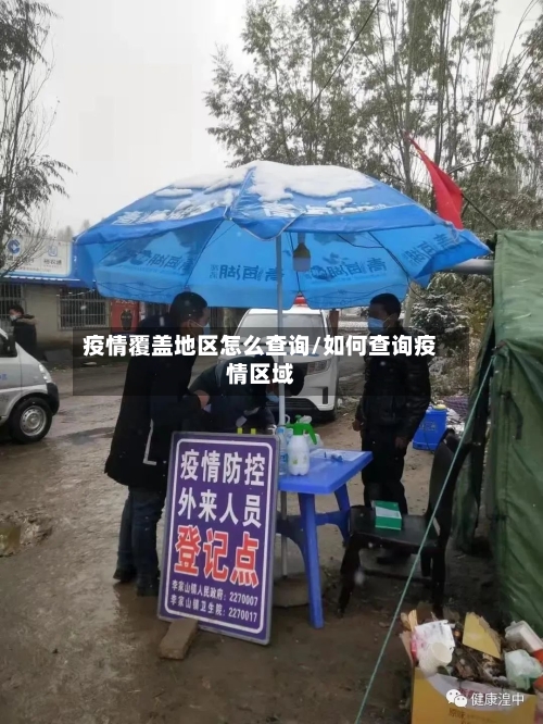 疫情覆盖地区怎么查询/如何查询疫情区域