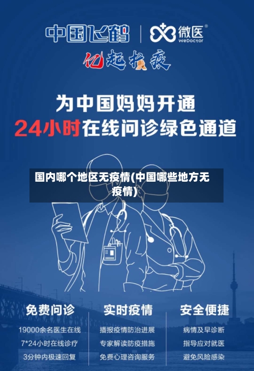 国内哪个地区无疫情(中国哪些地方无疫情)