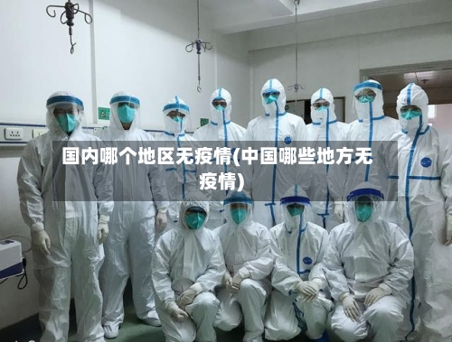 国内哪个地区无疫情(中国哪些地方无疫情)-第2张图片