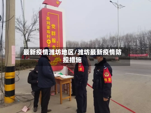 最新疫情潍坊地区/潍坊最新疫情防控措施