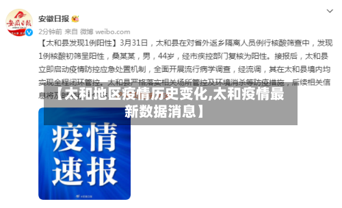 【太和地区疫情历史变化,太和疫情最新数据消息】