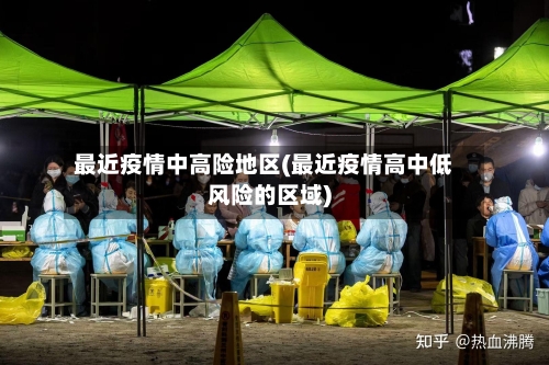 最近疫情中高险地区(最近疫情高中低风险的区域)