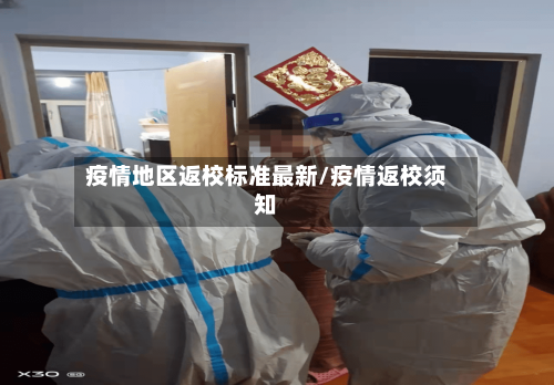 疫情地区返校标准最新/疫情返校须知-第3张图片
