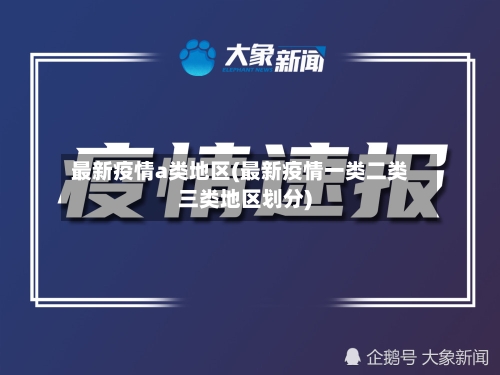 最新疫情a类地区(最新疫情一类二类三类地区划分)-第2张图片