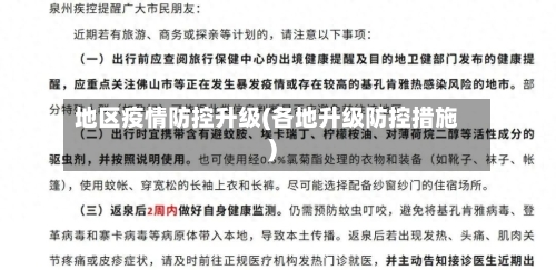 地区疫情防控升级(各地升级防控措施)