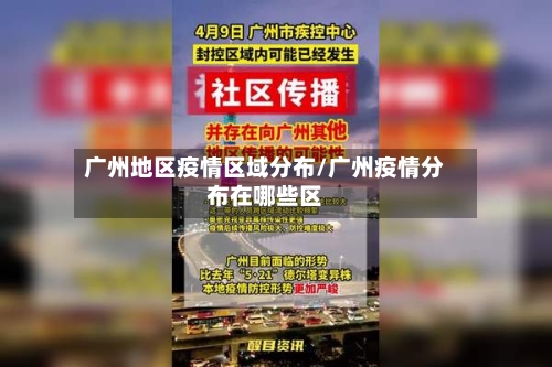 广州地区疫情区域分布/广州疫情分布在哪些区