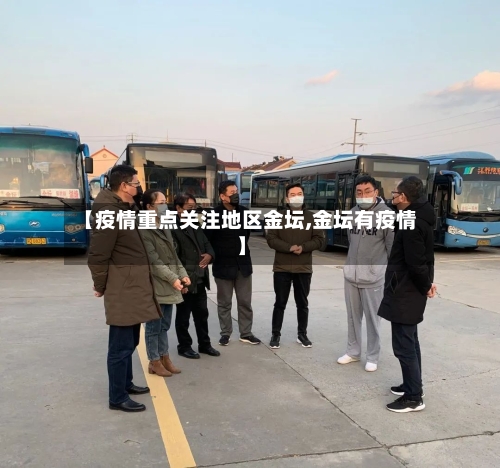 【疫情重点关注地区金坛,金坛有疫情】
