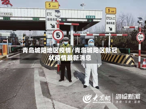 青岛城阳地区疫情/青岛城阳区新冠状疫情最新消息-第3张图片