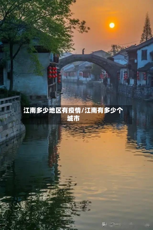 江南多少地区有疫情/江南有多少个城市
