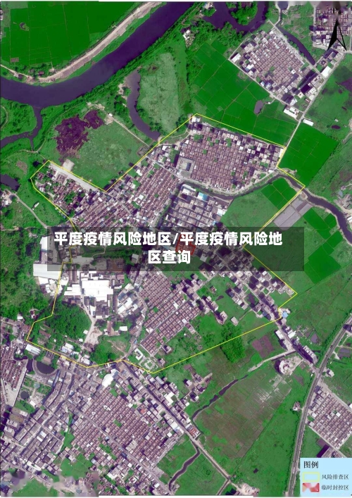 平度疫情风险地区/平度疫情风险地区查询