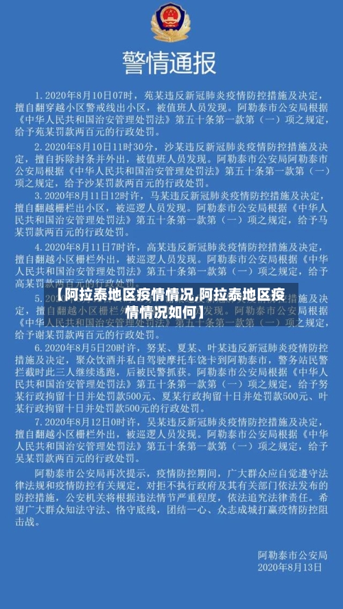 【阿拉泰地区疫情情况,阿拉泰地区疫情情况如何】
