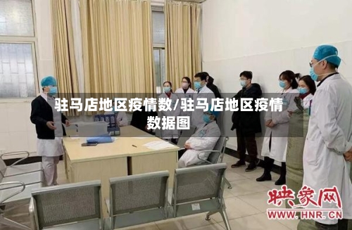 驻马店地区疫情数/驻马店地区疫情数据图-第3张图片