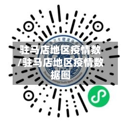 驻马店地区疫情数/驻马店地区疫情数据图