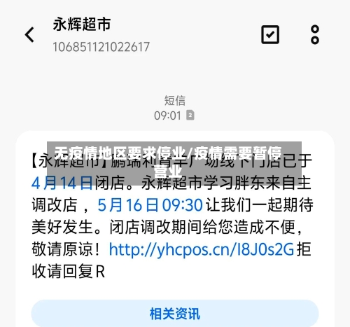 无疫情地区要求停业/疫情需要暂停营业-第2张图片