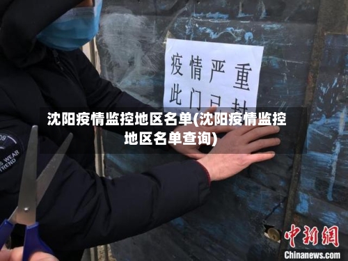 沈阳疫情监控地区名单(沈阳疫情监控地区名单查询)