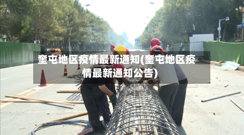 奎屯地区疫情最新通知(奎屯地区疫情最新通知公告)