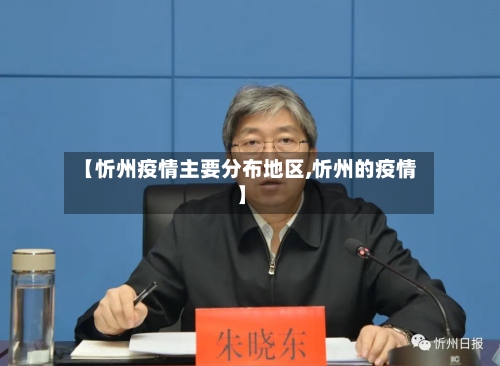 【忻州疫情主要分布地区,忻州的疫情】-第3张图片