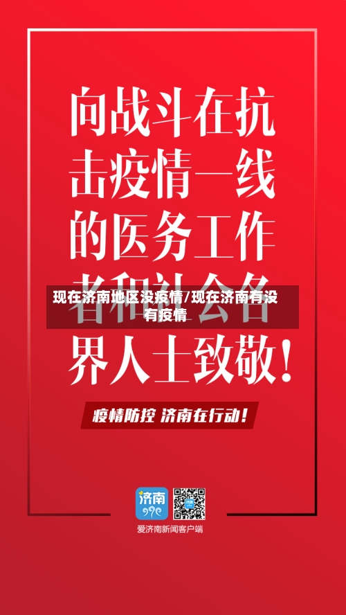 现在济南地区没疫情/现在济南有没有疫情