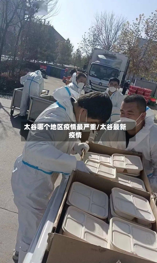 太谷哪个地区疫情最严重/太谷最新疫情