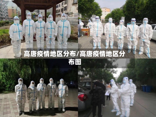 高唐疫情地区分布/高唐疫情地区分布图-第2张图片