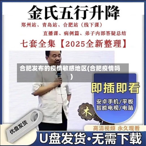 合肥发布的疫情敏感地区(合肥疫情吗)-第1张图片