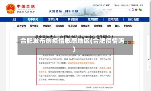 合肥发布的疫情敏感地区(合肥疫情吗)-第2张图片