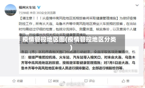 疫情管控地区图(疫情管控地区分类)-第1张图片