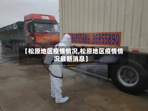 【松原地区疫情情况,松原地区疫情情况最新消息】-第3张图片