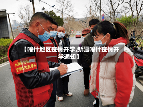 【喀什地区疫情开学,新疆喀什疫情开学通知】-第2张图片