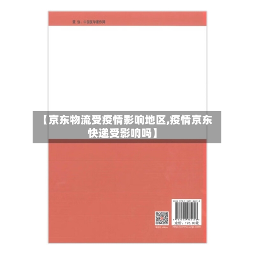 【京东物流受疫情影响地区,疫情京东快递受影响吗】