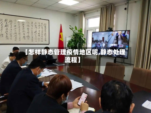 【怎样静态管理疫情地区呢,静态处理流程】