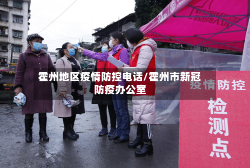 霍州地区疫情防控电话/霍州市新冠防疫办公室-第2张图片